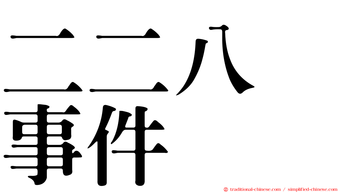 二二八　事件